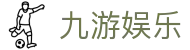 九游娱乐(中国)官方网-体育视频直播APP下载 TV Jiuyou Game